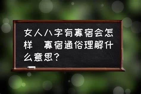 八字寡宿|寡宿是什么意思？命带寡宿者的命运